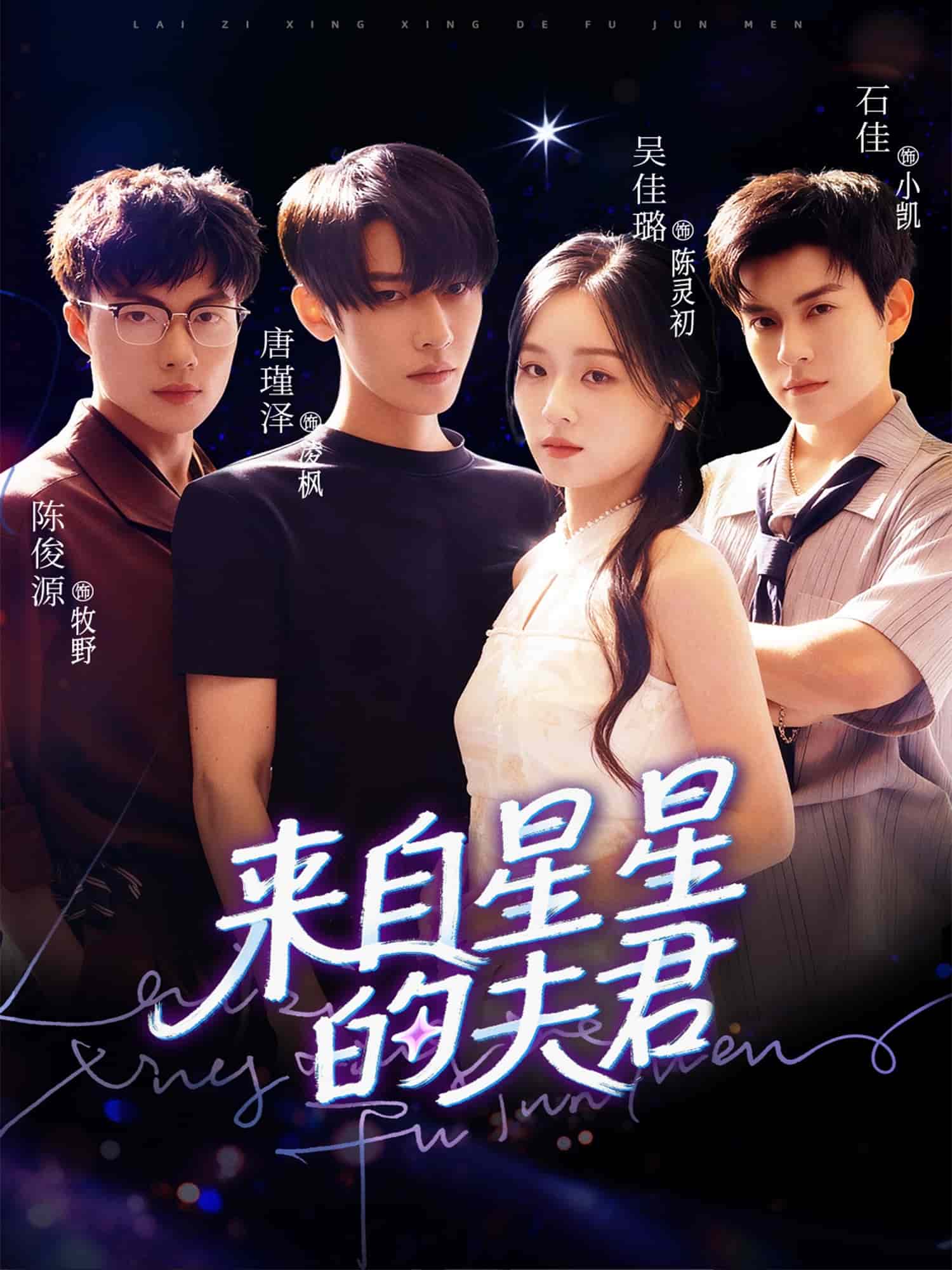 来自星星的夫君 高清封面