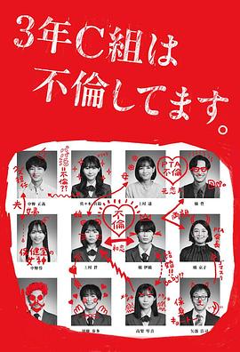 3年C班出轨了。 封面