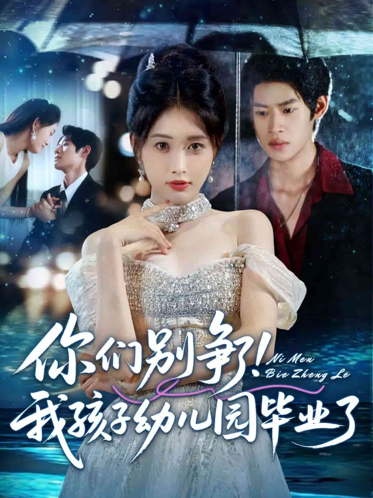 你们别争了我孩子幼儿园毕业了 高清封面