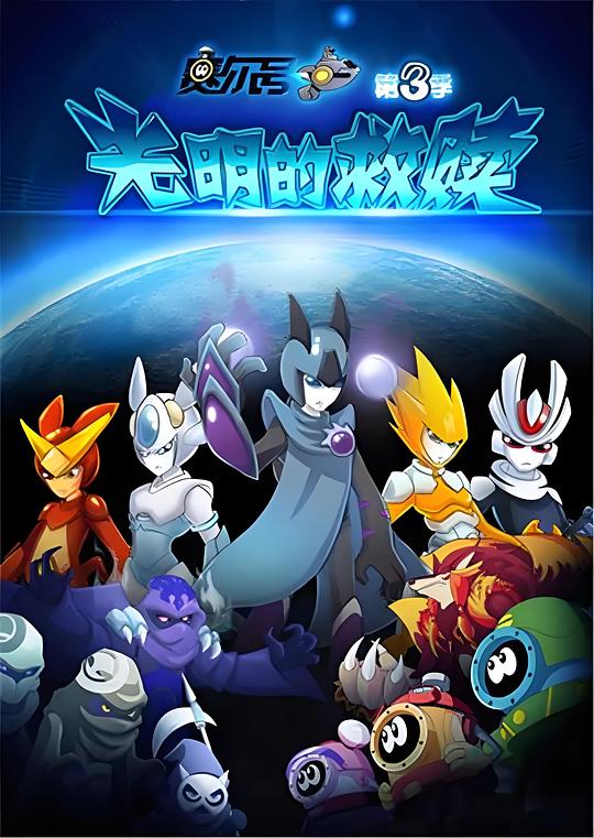 赛尔号之光明的救赎 高清封面