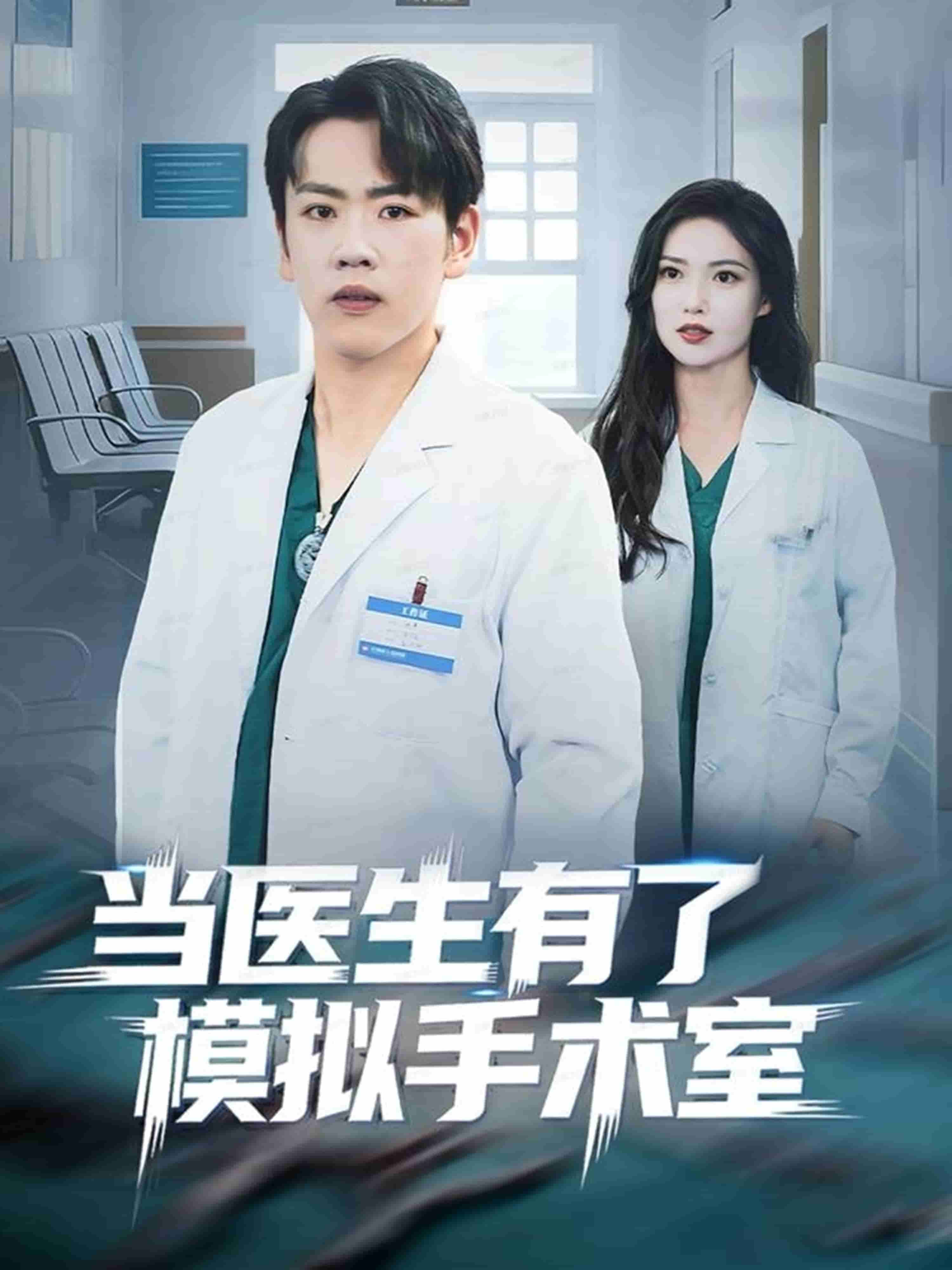当医生有了模拟手术室 高清封面