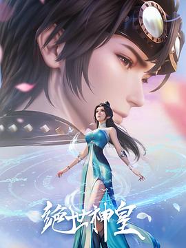 绝世神皇2025 高清封面