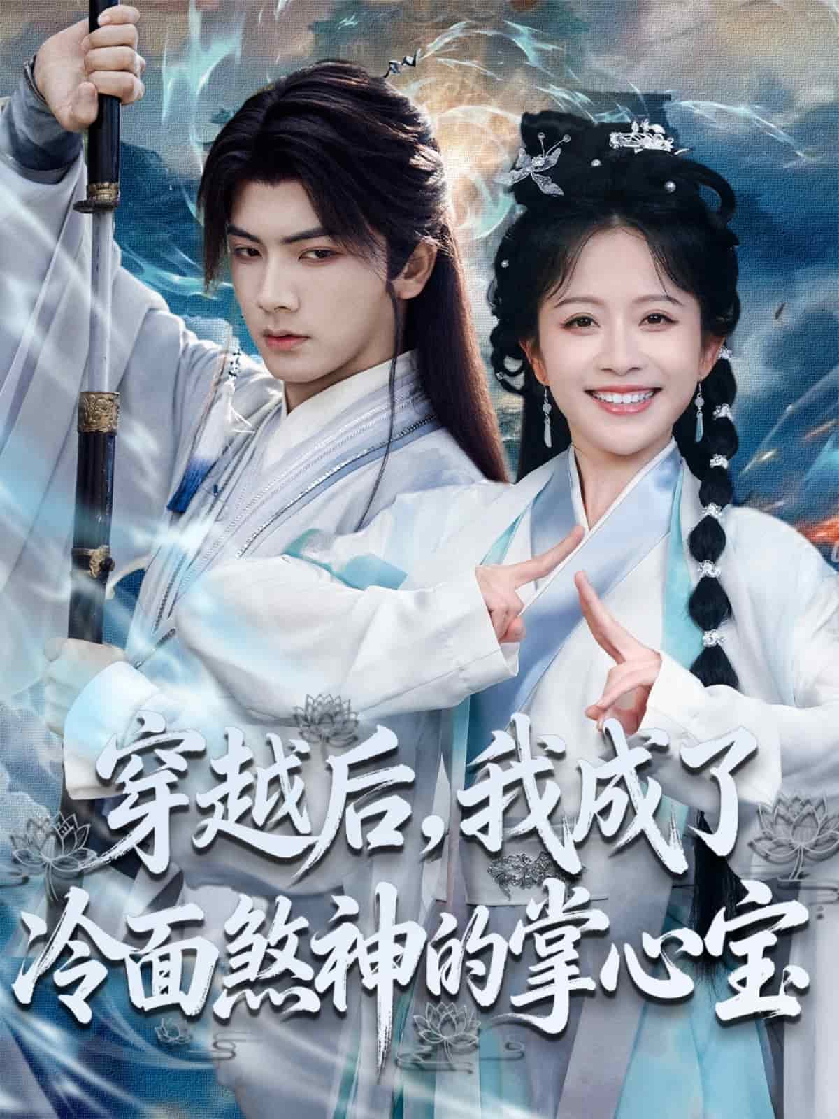 穿越后，我成了冷面煞神的掌心宝 高清封面