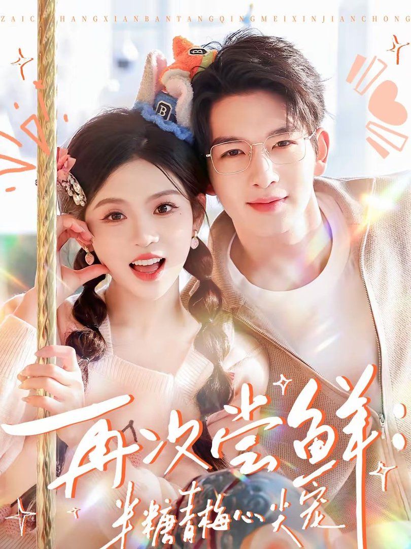 再次尝鲜：半糖青梅心尖宠 封面