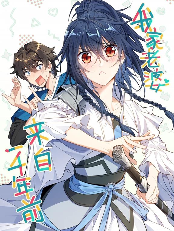 我家老婆来自一千年前动态漫画 高清封面