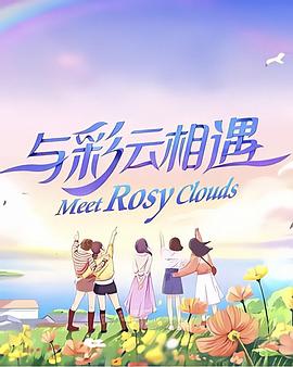 与彩云相遇 封面