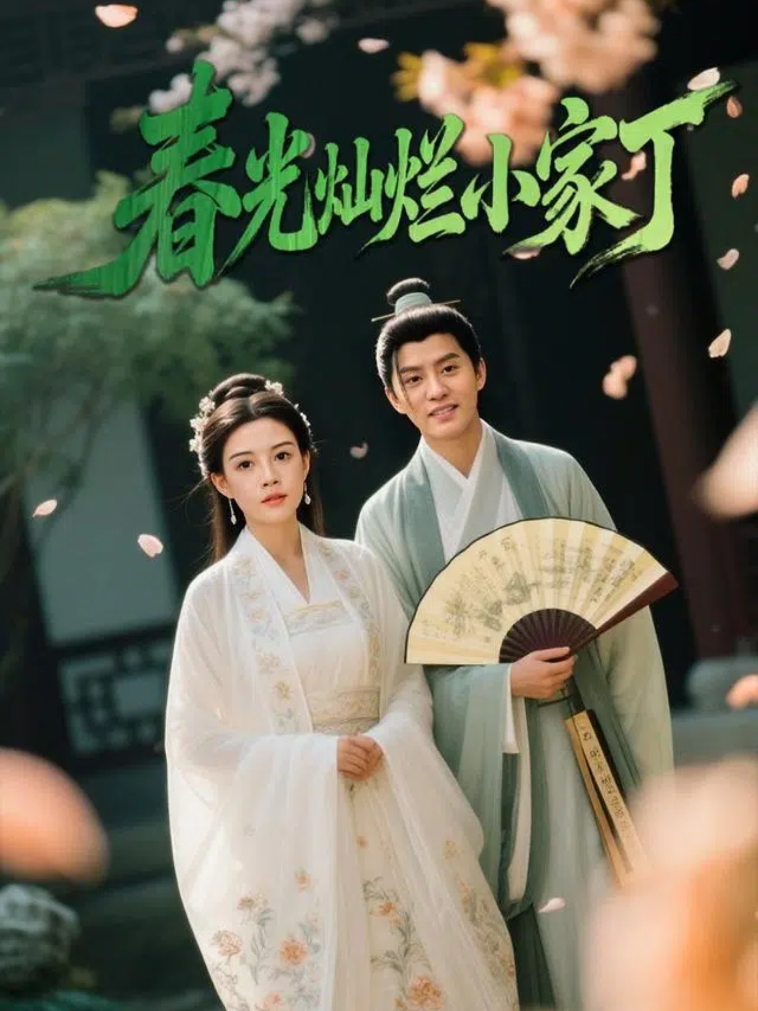 春光灿烂小家丁 高清封面