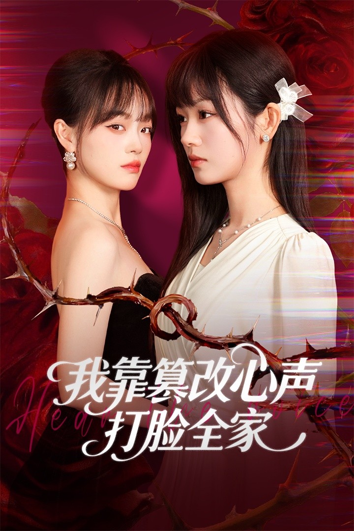 我靠篡改反派心声打脸全家 高清封面