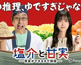 盐介与甘实 在荞麦面做好之前是侦探 封面