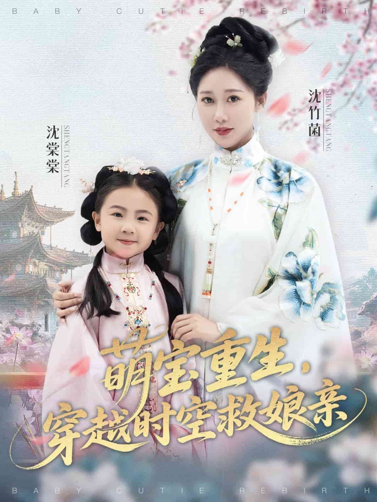 萌宝重生穿越时空救娘亲 高清封面