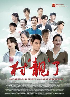 村“靓”了 封面