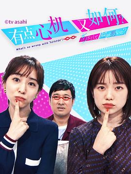 有点心机又如何 封面