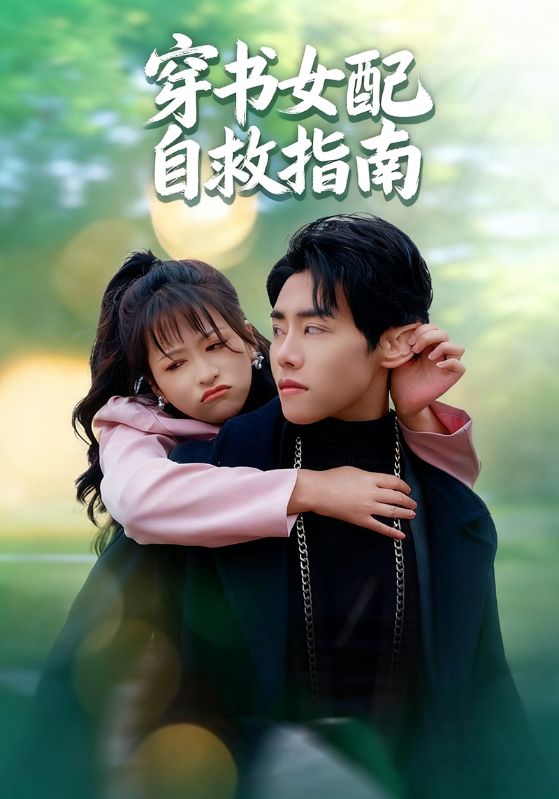穿书女配自救指南 高清封面