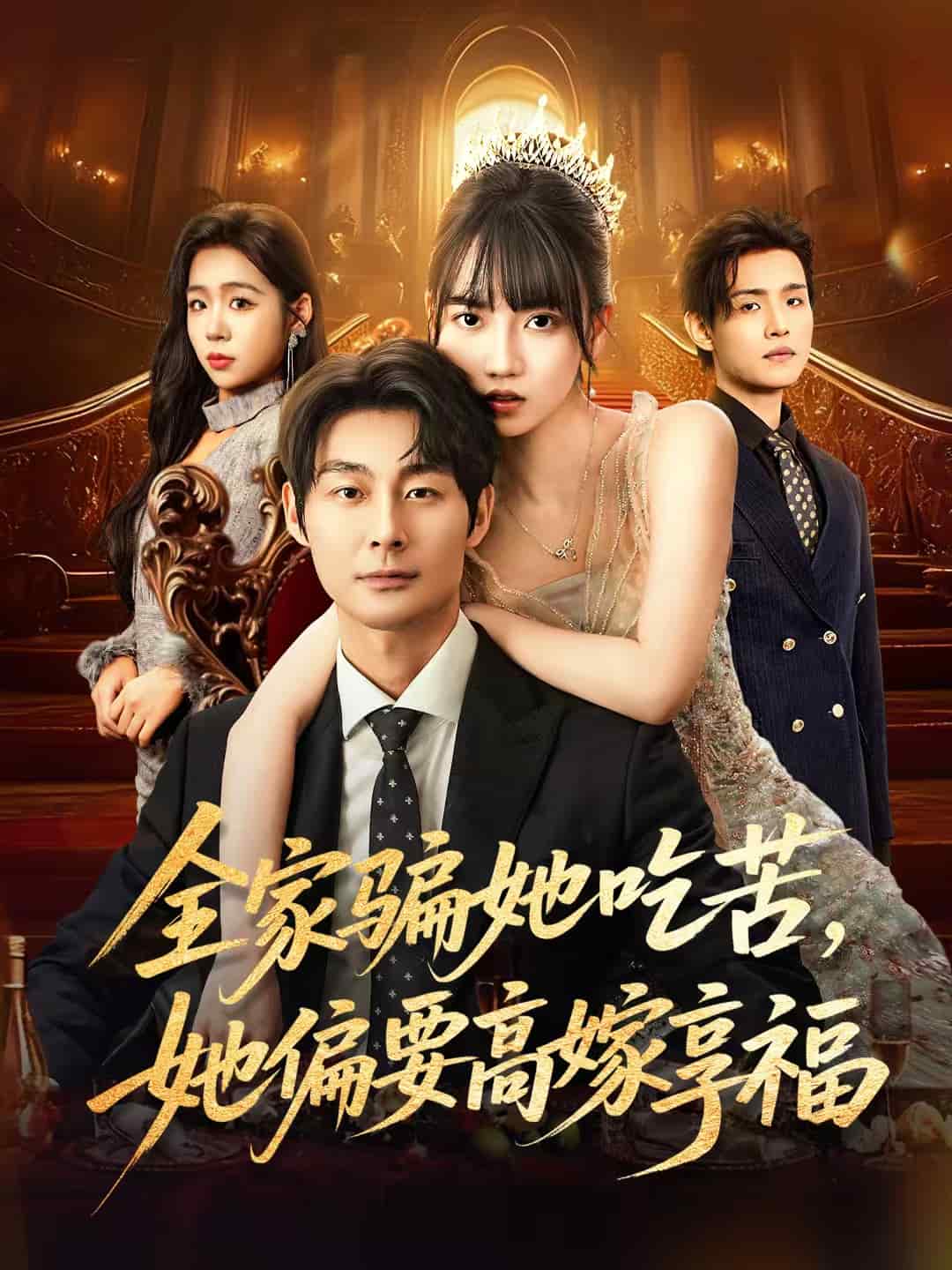 全家骗她吃苦她偏要高嫁享福 封面