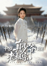 十岁真少爷竟是老祖宗 高清封面