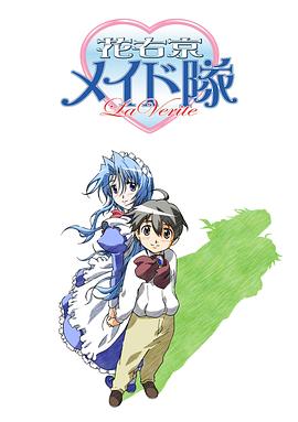 花右京女侍队 La Verite 封面