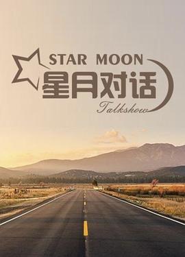 星月对话 封面