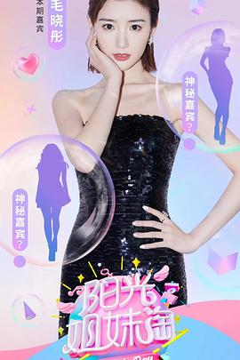 阳光姐妹淘2021 封面