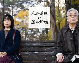 尾形一成的周末父女 高清封面