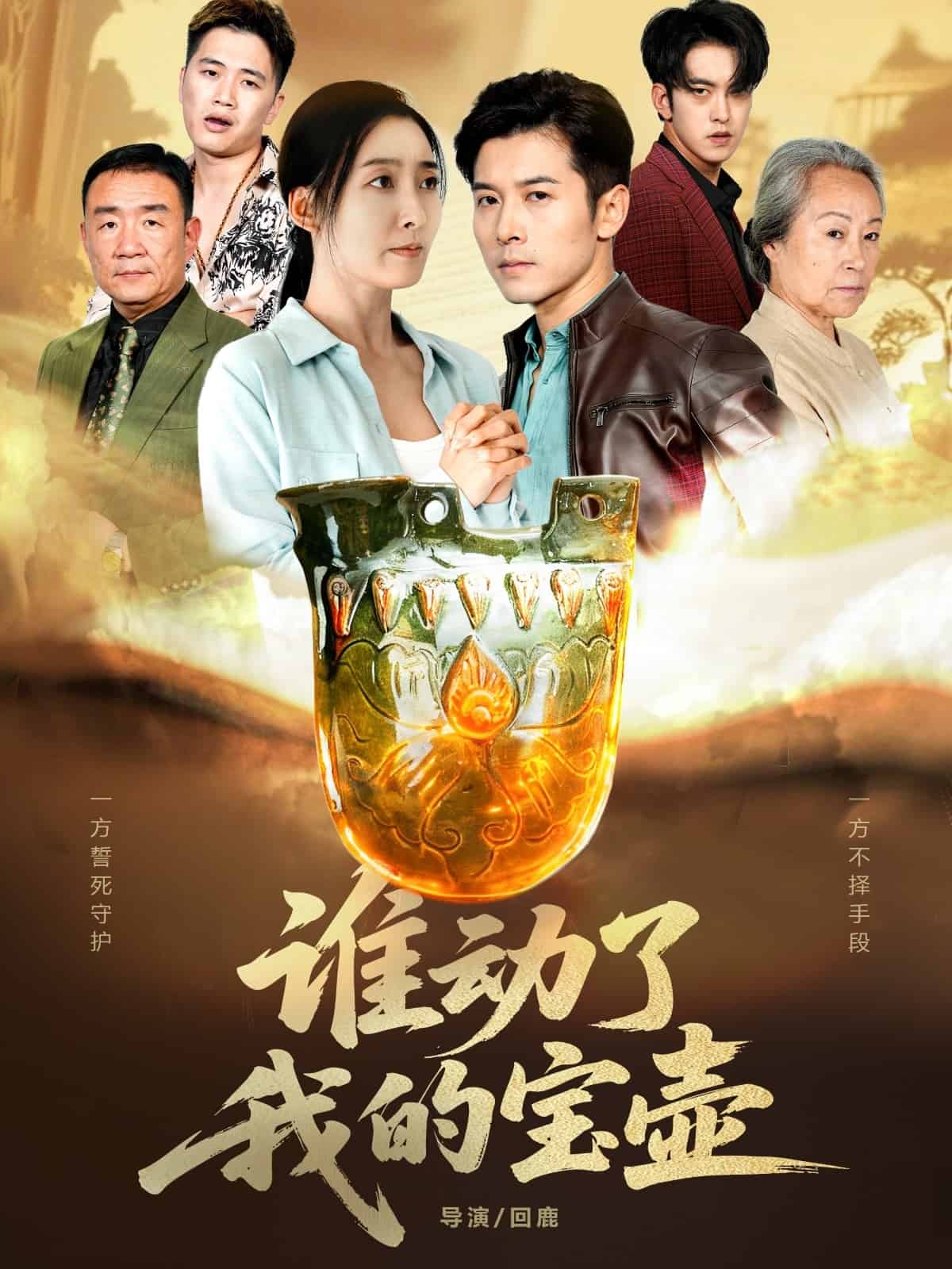 谁动了我的宝壶 高清封面