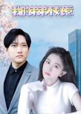 我的弟弟不好惹 高清封面