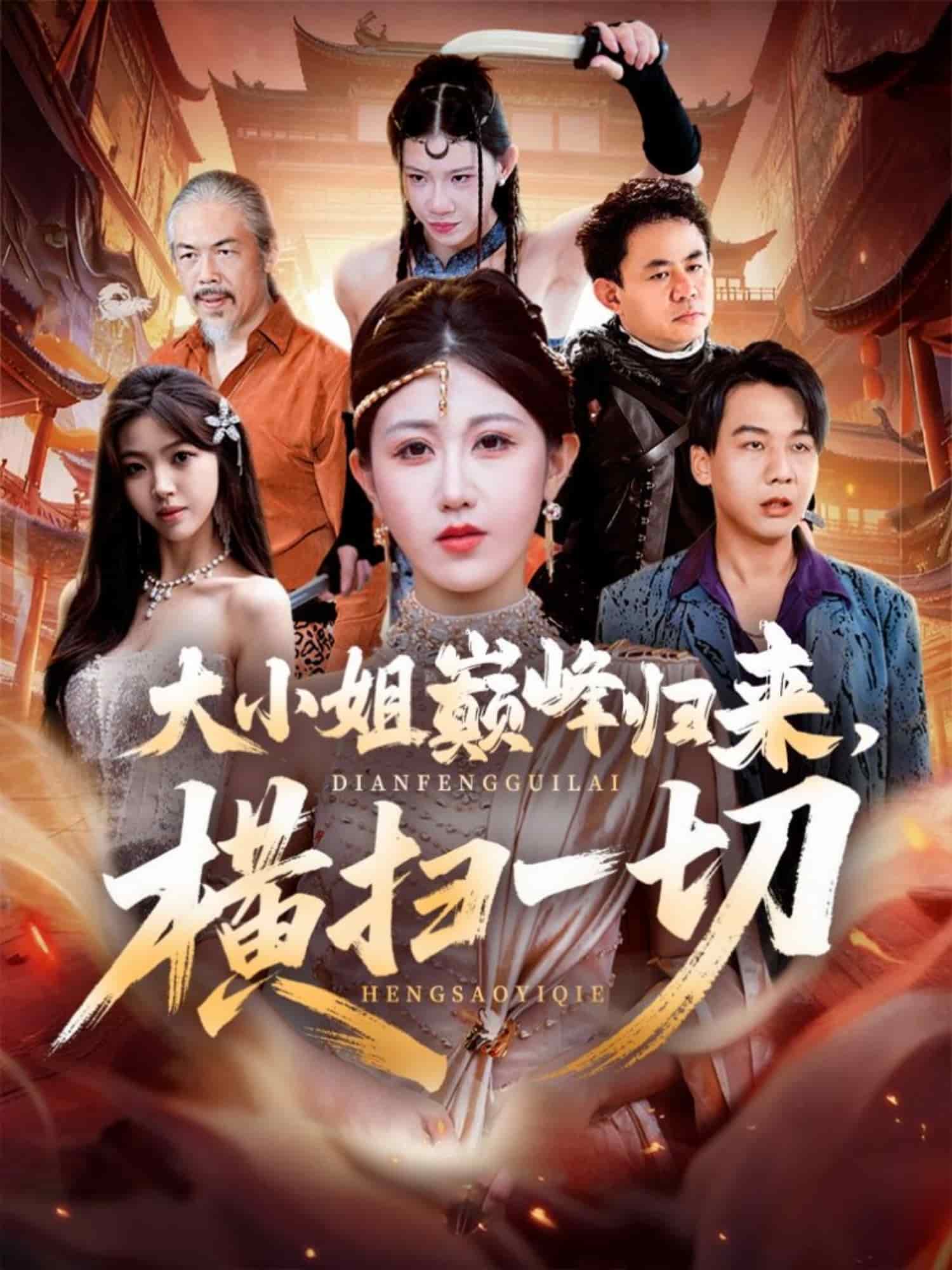 大小姐巅峰归来，横扫一切 高清封面