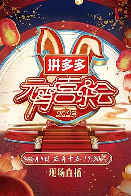 2023湖南卫视芒果TV元宵喜乐会 封面
