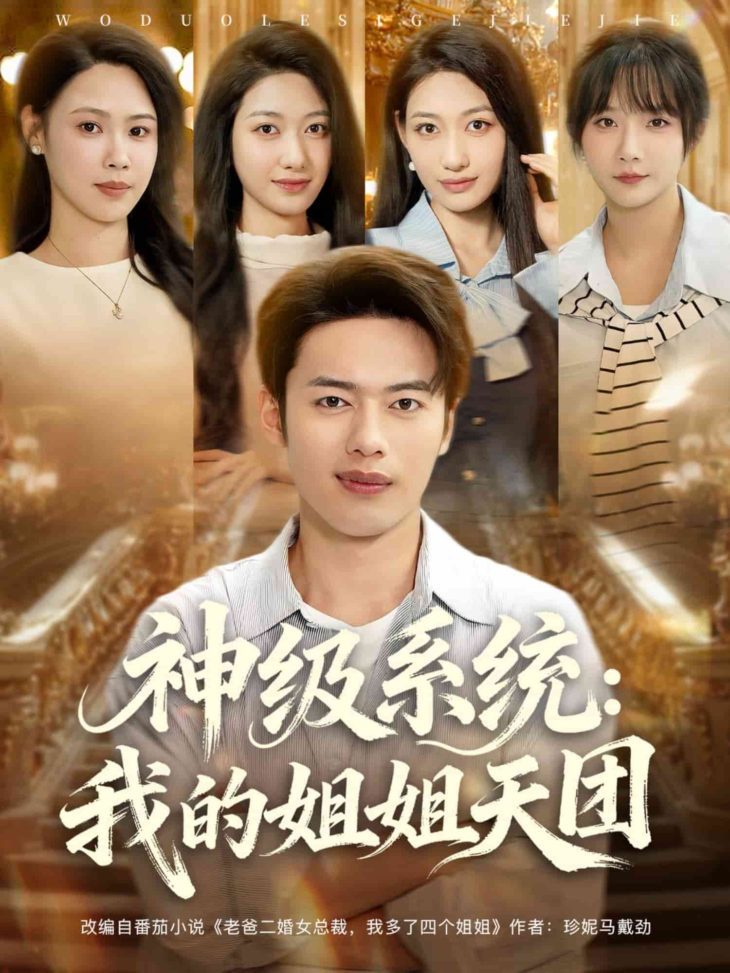 神级系统我的姐姐天团 高清封面