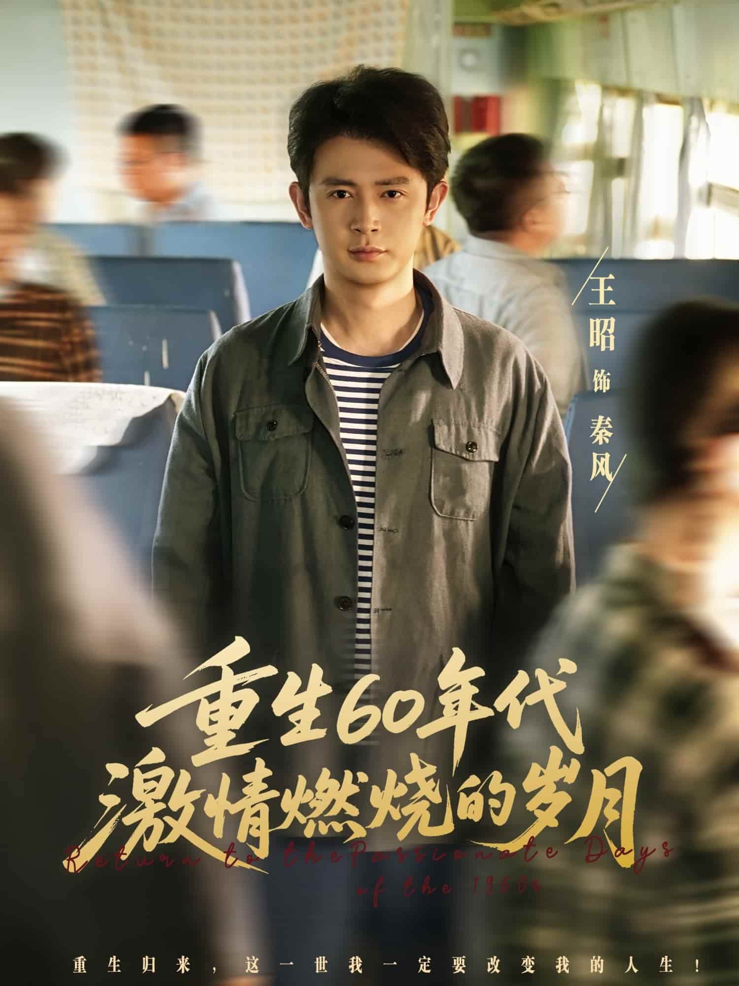 重生60年代激情燃烧的岁月 高清封面