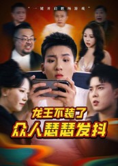 龙王不装了众人瑟瑟发抖 高清封面