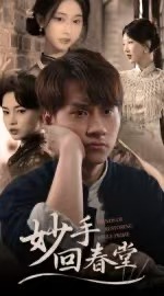 妙手回春堂 高清封面