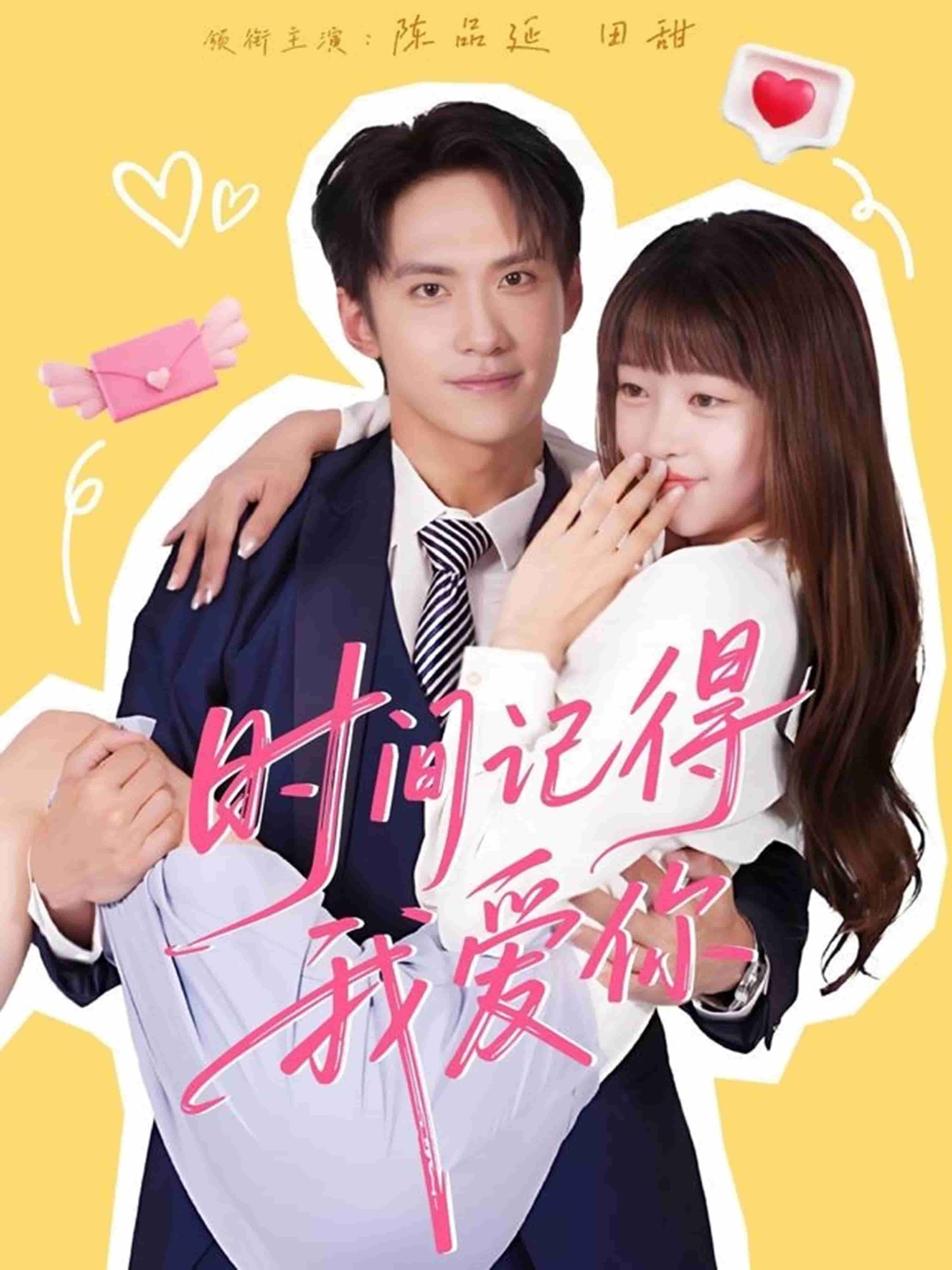 时间记得我爱你 高清封面