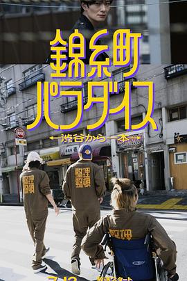 锦糸町乐园：从涉谷出发一站即达 封面