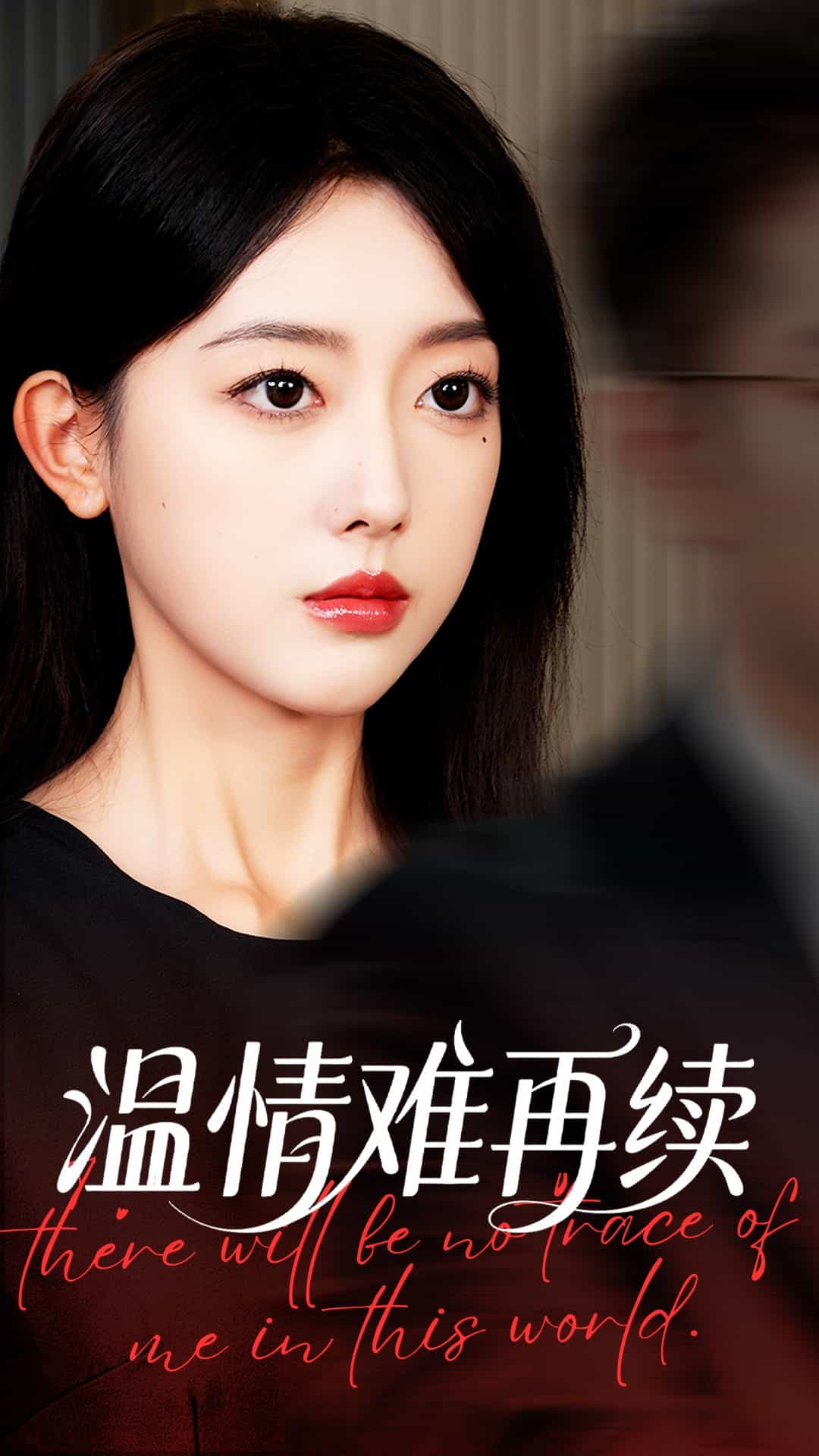 温情难再续 高清封面