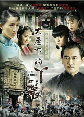 大屋下的丫鬟 封面