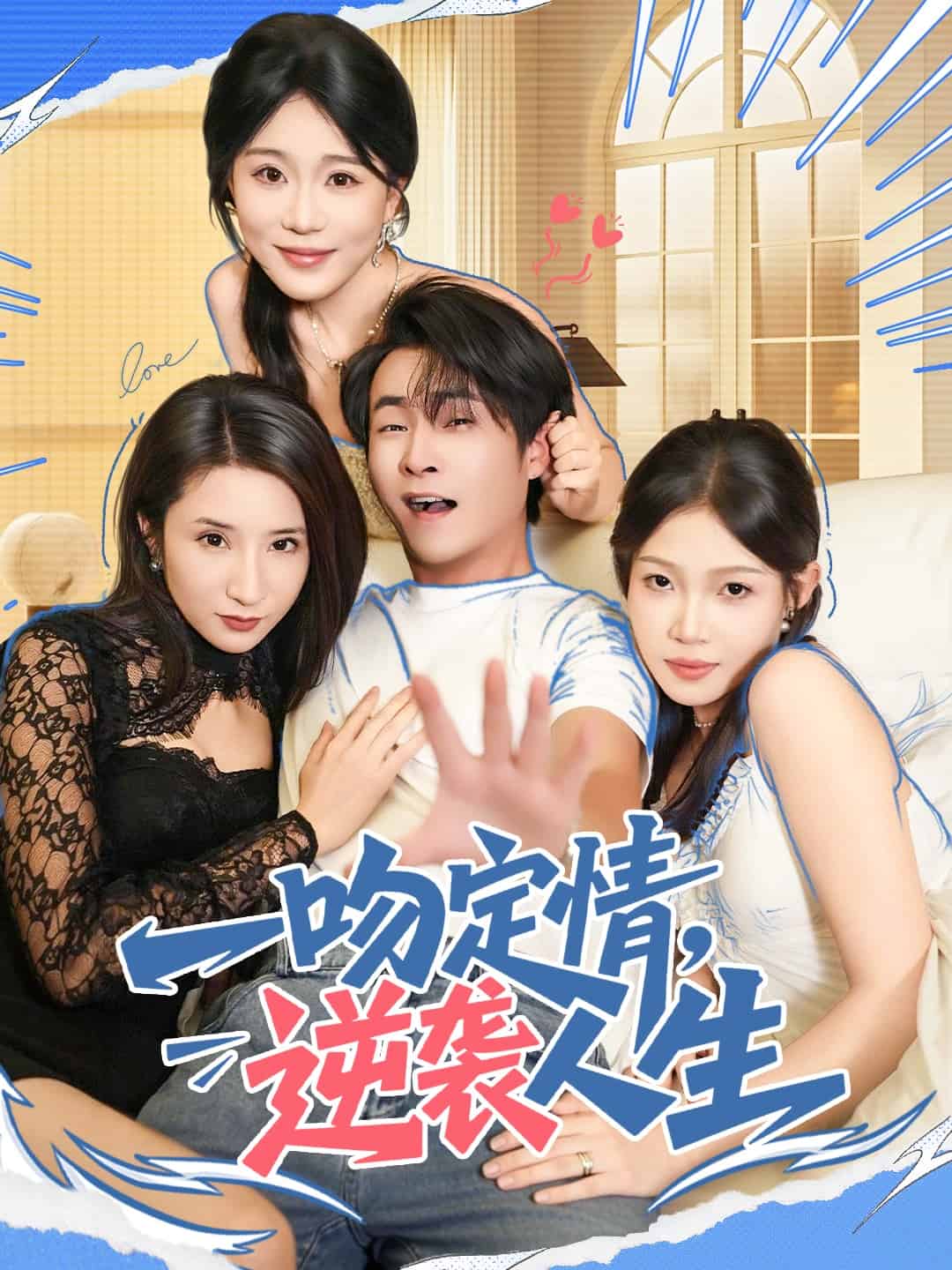 一吻定情逆袭人生 高清封面