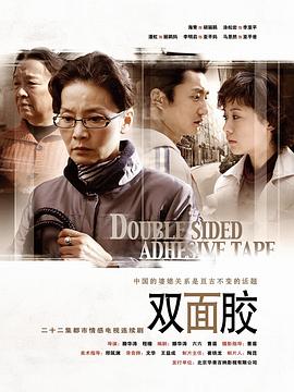 双面胶 封面