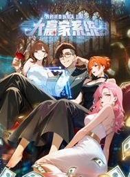 大赢家系统：我的消费额度无上限动态漫画 高清封面