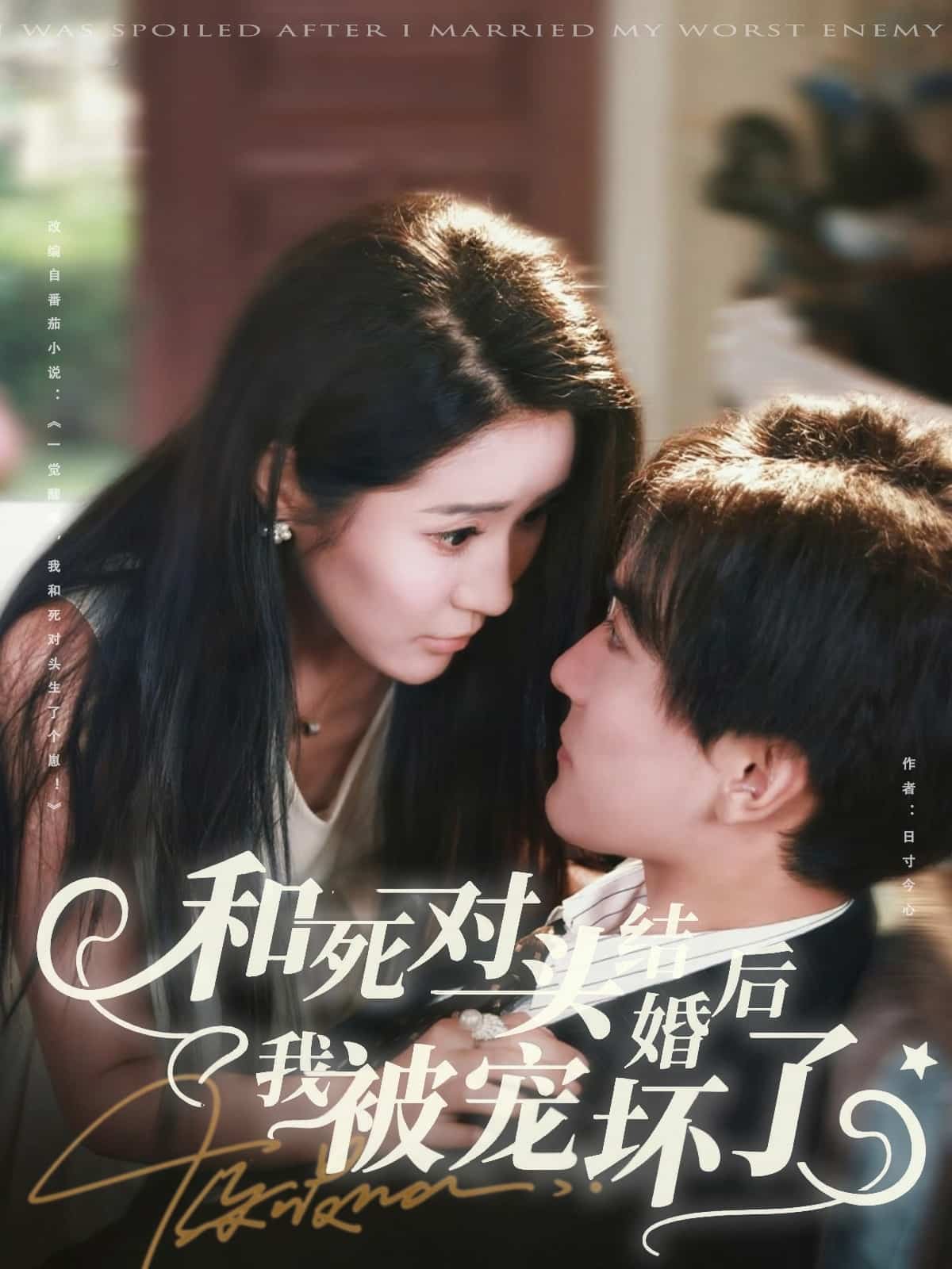 和死对头结婚后我被宠坏了 高清封面