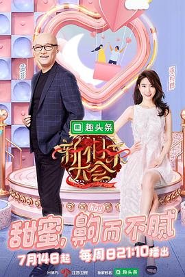 新相亲大会第二季 高清封面