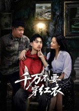 千万不要穿红衣 高清封面