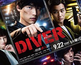 DIVER-特殊潜入组- 封面