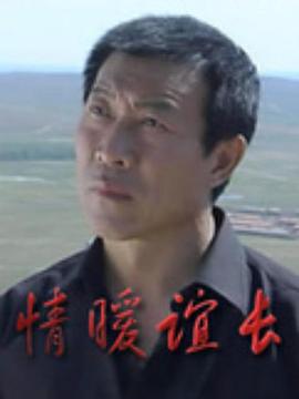 情暖谊长 封面
