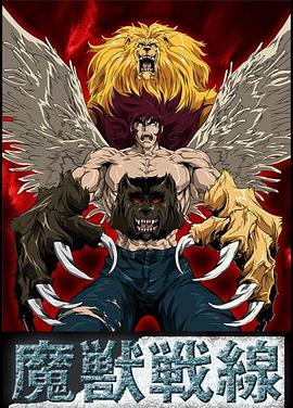 魔兽战线 高清封面