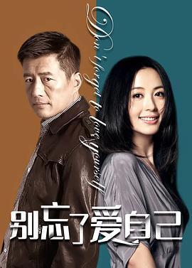 别忘了爱自己 封面