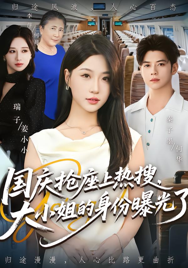 国庆抢座上热搜，大小姐的身份曝光了 高清封面