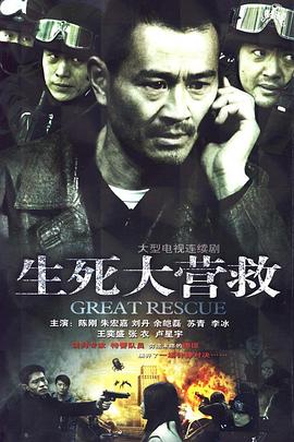 生死大营救 封面