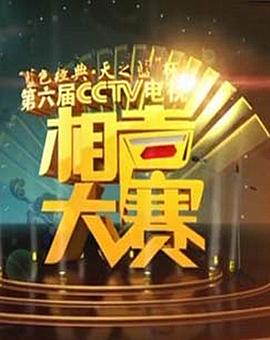 第六届CCTV相声大赛 封面