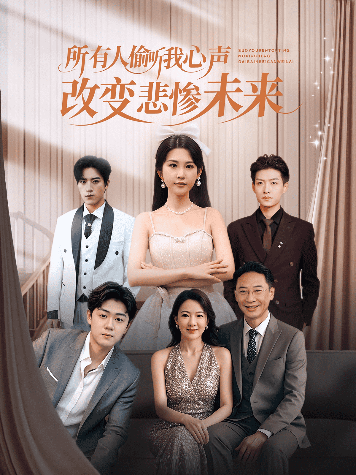 所有人偷听我心声改变悲惨未来 高清封面