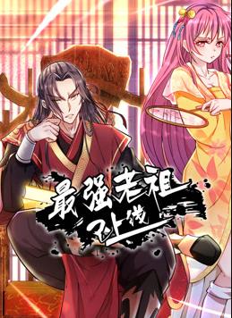 最强老祖已上线动态漫 封面
